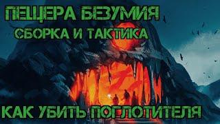 Как убить Поглотителя!!! Сборка и тактика!!! Пещера Безумия!!! Craft of Survival: IMMORTAL