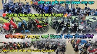 Cheapest used Bikes in West Bengal |Baba Biswakarma Bike point|Starting 5000 Only #usedbikes #shine