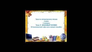 В.Сухомлинский "Для чего говорят спасибо". Урок литературного чтения 2 класс, 1 четверть