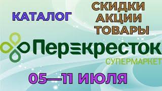 Перекресток каталог с 05 по 11 июля 2022 акции и скидки на товары в магазине