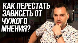 Как перестать зависеть от чужого мнения? - Алексей Арестович