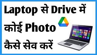 Laptop Se Google Drive Me Photo Kaise Save Kare | Save Permanently