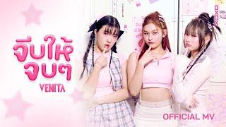 VENITA - จีบให้จบ ๆ | Official MV