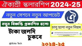 Aikyashree Scholarship 2024-25 NewApply I ঐকশ্রী স্কলারশিপ || ঐ্রক্যশ্রীআবেদন