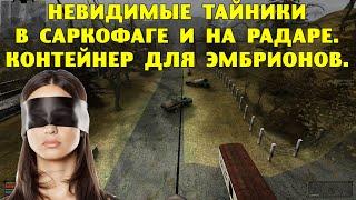 ОП-2.1. Невидимые тайники в Саркофаге и на Радаре. Контейнер для эмбрионов