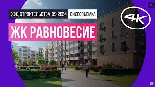 Обзор ЖК «Равновесие» / архитектура, инфраструктура / сентябрь 2024 г.