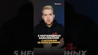 5 неочевидных заболеваний, с которыми не берут в армию #shorts