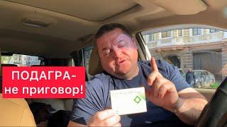 ПОДАГРА - НЕ ПРИГОВОР!!!Самое действенное средство от приступа !!! КОЛХИЦИН - лучшее при подагре)))