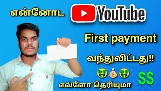 YouTube first income tamil  || Nava Tech Tamil