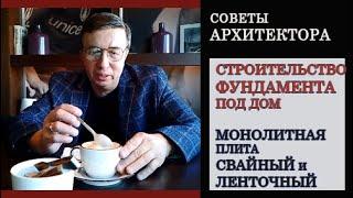 СТРОИТЕЛЬСТВО ФУНДАМЕНТА под дом: МОНОЛИТНАЯ ПЛИТА, СВАЙНЫЙ и ЛЕНТОЧНЫЙ ФУНДАМЕНТ Советы Архитектора