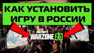 КАК СКАЧАТЬ И УСТАНОВИТЬ Call of Duty: Warzone 2.0 В РОССИИ