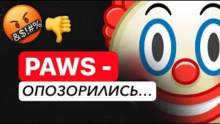 PAWS НАС КИНУЛИ... ЭТОТ ЗАШКВАР НЕ ЗАМЕТЯТ 99% ЛЮДЕЙ