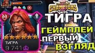 ТИГРА 6* | ПЕРВЫЙ ВЗЛЯД | ГЕЙМПЛЕЙ| СМОТРИМ | Marvel: Contest of Champions