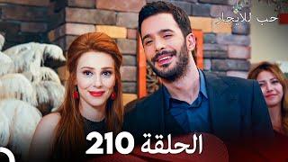 مسلسل حب للايجار الحلقة 210 (Arabic Dubbed)