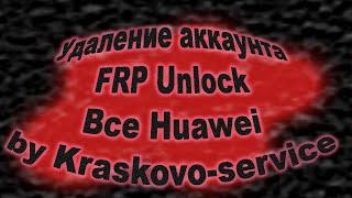 Самый быстрый и простой способ разблокировать любой Huawei/На примере Honor 7A FRP Bypass