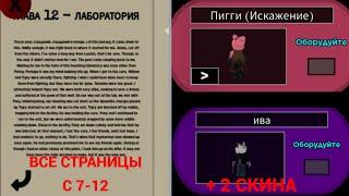 Все записки с 7-12 в пигги бук 2 + 2 скина (Piggy Roblox)