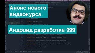 Анонс нового видеокурса. Синдром самозванца, как обойти его стороной. Качество в андроид разработке