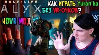 Как играть в Half-Life: Alyx БЕЗ VR-ОЧКОВ | NoVR Мод