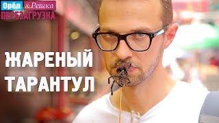 Еда в Пекине! Орёл и Решка. Перезагрузка