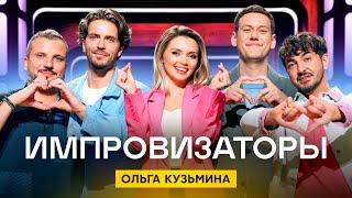 Импровизаторы | Сезон 4 | Выпуск 6 | Ольга Кузьмина