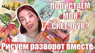 Как красиво заполнить скетчбук? Обзор страниц! Оформляем скетчбук вместе!