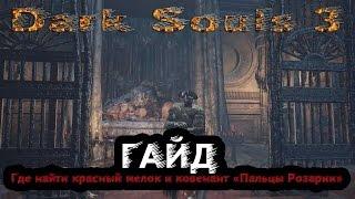 Dark Souls 3 - Гайд: Как найти красный мелок и ковенант "Пальцы Розарии"?