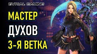 МАСТЕР ДУХОВ 3-Я ВЕТКА ГАЙД И РАЗБОР КЛАССА BLADE AND SOUL