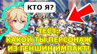 ТЕСТ: Какой ТЫ ПЕРСОНАЖ Из ГЕНШИН ИМПАКТ? Я ...! Genshin Impact