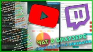 ЧАТ В БРАУЗЕРЕ!!! | Chat v2.0 Style Generator | Чат для YouTube и Twitch |  Чат для OBS |