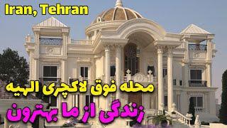 Iran- Elahiyeh, super expensive neighborhood of Tehran.. محله فوق لاکچری الهیه