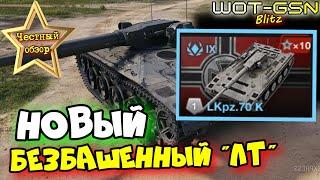 LKpz. 70 K - ЧЕСТНЫЙ ОБЗОРНОВЫЙ и САМЫЙ ДОРОГОЙ "ЛТ" в WoT Blitz 2024 | WOT-GSN