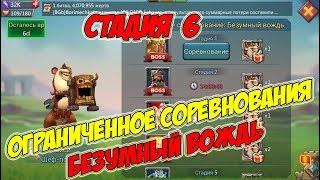 Ограниченное соревнование: Безумный вождь (Стадия 6) - Lords Mobile #138