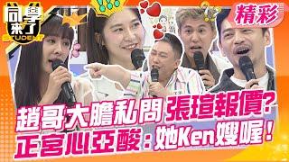 趙哥私問張瑄報價?正宮心亞酸嗆:她Ken嫂喔! 阿Ken英文小老師"瑄"來了~ | 趙正平、張文綺、詹子晴、蔡允潔、張瑄、佳娜、一樹、CBO、俊銘、皓皓@同學來了StudentsComing