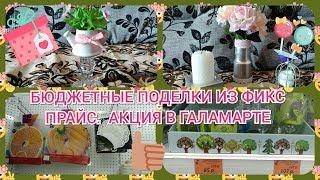 Бюджетные поделки с FIX PRICE -ГАЛАМАРТ-новые акции -Я в кадре/Покупки