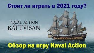 ОБЗОР NAVAL ACTION! СТОИТ ЛИ ИГРАТЬ В 2021 ГОДУ? ЧТО ДЕЛАТЬ НОВИЧКУ? ВСЕ ОБ ИГРЕ ПРО ПАРУСНИКИ!