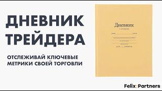 ДНЕВНИК ТРЕЙДЕРА  / ТОРГОВЛЯ НА ФОРЕКС / ОБУЧЕНИЕ ТРЕЙДИНГУ / ФЕЛИКС ХОГОЕВ