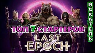 ТОП 7 билдов для ЛЁГКОГО старта на Релизе! Last Epoch 1.0 Release