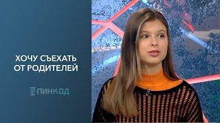 ПИН_КОД: Хочу съехать от родителей // Как подготовиться к самостоятельной жизни?