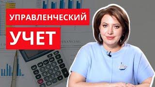 Что такое УПРАВЛЕНЧЕСКИЙ УЧЕТ и зачем он нужен? Основы простыми словами