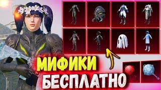 БЕСПЛАТНЫЕ МИФИКИ  МИФИЧЕСКАЯ МОДА БЕСПЛАТНО в PUBG MOBILE