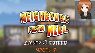 Стрим  по моды Neighbours from Hell Общение Дмитрий Евтеев моды стрим  часть 2