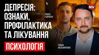 Депресія: ознаки, профілактика та лікування – Роман Мельниченко, Роман Гаврилін