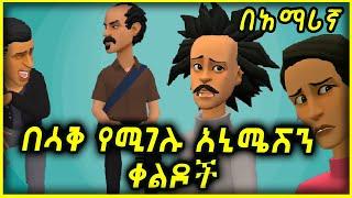 100 ድንቅ ድንቅ አስቂኝ ቀልዶች በአማሪኛ 100 wonderful funny jokes in Amharic 2024 |Ethiopia |NATAN |Seifu_ON_EBS