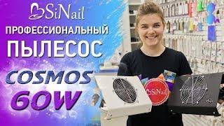 Пылесос Cosmos 60W | Обзор пылесборника для маникюра