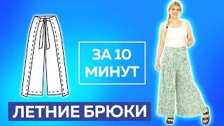 Летние брюки за 10 минут. Кроим без выкройки сразу на ткани┃#школашитья #брюки