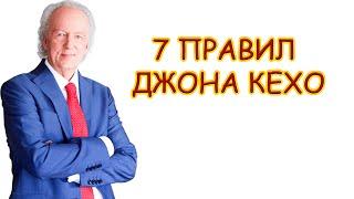 Как воплотить мечты в реальность 7 ПРАВИЛ ДЖОНА КЕХО