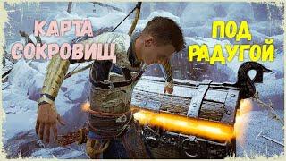 GOD of WAR Рагнарёк / Ragnarok - Карта сокровищ ПОД РАДУГОЙ.