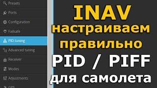 INAV 2.6 настройка для самолета PID / PIFF вручную и autotune