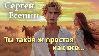 Сергей Есенин "Ты такая ж простая, как все..." - Песня на стихи