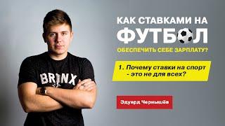 Ставки на спорт | Ставки на футбол | Почему ставки на спорт - это не для всех ?